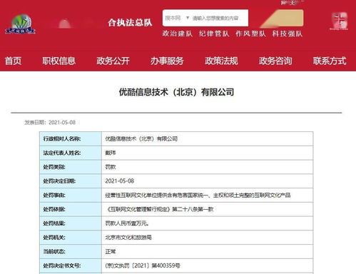 優酷因提供涉危害國家統一內容被罰，互聯網文化安全警鐘長鳴