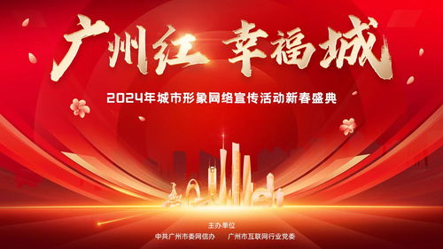 i廣州，耀出彩 3月20日晚，“廣州紅·幸福城”2024新春盛典璀璨啟幕