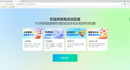 青虎電商瀏覽器v4.2.3官方版 計算機網絡科技領域內的技術開發(fā)新利器